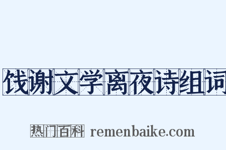 饯谢文学离夜诗组词是什么意思的图片